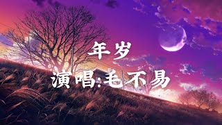 年岁 - 毛不易［看多少个春秋来回 守着年岁悲伤中不停轮回 也不曾离开］〖完整版〗