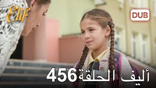 أليف الحلقة 456 | دوبلاج عربي