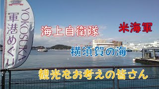 YOKOSUKA軍港めぐり