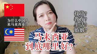 【Laura在大马】马来西亚到底哪里好？为什么中国人会来马来西亚生活？ Why do Chinese people come to live in Malaysia?