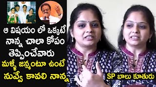 SPB Daughter Pallavi Heart Touching Words About SP Balasubrahmanyam | Telugu Tonic