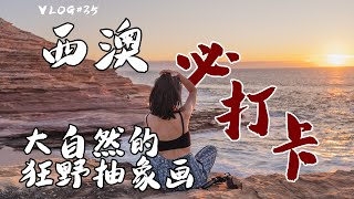 西澳旅行必打卡景点 | 情侣房车自驾欣赏大自然的狂野抽象画 48小时玩遍自然之窗,粉湖,尖峰石阵和白沙丘!