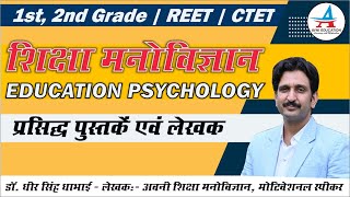 Education Psychology | शिक्षा मनोविज्ञान की प्रसिद्ध पुस्तके एवं लेखक - by Dheer Singh Dhabhai