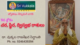 9వ శ్లోకం చర, స్థిర, ద్విస్వభ రాశులు #astrology #srivukkala