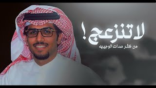 لاتنزعج من كثر صدات الوجيهه من العباد 👏🏻 خالد ال بريك  ( جديد ) 2025