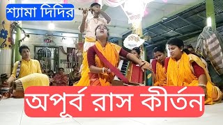 মধ্য রাতে হরিসভায় প্রাণবন্ত রাস কীর্তন শুনালেন শ্যামা দিদি#শ্যামা_পূজা#Amar_Ray_dharmio-channel