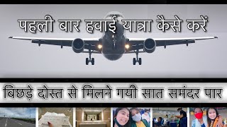 Pehli Hawai Yatra | Pehli Hawai Yatra Kaise Karen | Flight Journey Tips | Mumbai Airport Terminal 2