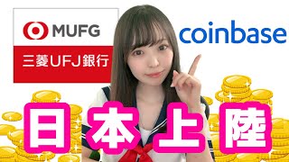 コインベースが日本で仮想通貨取引開始へ♪三菱UFJ銀行から入出金可能♡︎【Defi/BTC/ETH/NFT/coinbase/暗号資産/ビットコイン/イーサリアム】