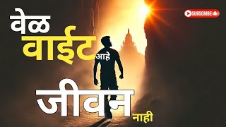 वेळ वाईट आहे,जीवन नाही | जीवनातील वाईट वेळ | Motivational Video in Marathi