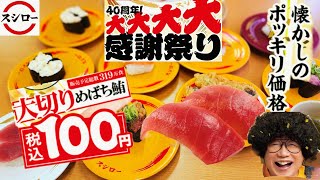 懐かしの100円ポッキリ！大切りマグロが100円のコスパ最強祭り　#スシロー