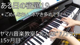 ある日の宿題19【ヤマハ音楽教室15ヶ月目】(大人ピアノ初心者)