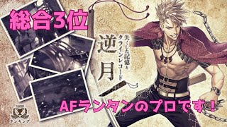 【総合3位】逆月(1:23) AFランタンプロによるHICトラオム×ハドレー【消滅都市 ランキング】