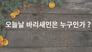 오늘날 바리새인은 누구인가?