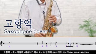 [파이오니아 색소폰] 고향역 Saxophone Cover - 곽노석 색소폰 연주