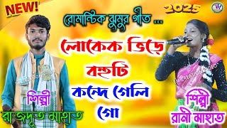 লোকেক ভিড়ে বহুটি কন্দে গেলি গো || কুড়মালি ঝুমুর গীত || Rajdoot Mahato And Rani Mahato Jhumar Geet