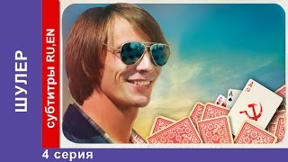 Шулер / The Cardsharp. 4 Серия. Сериал. StarMedia. Фильмы о Любви. Криминальная Драма