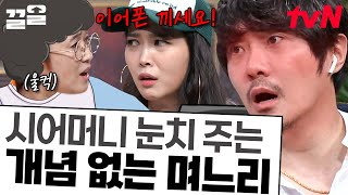 송은이 욕 나오게 만든 썰😡 아들 없을 때만 골라서 시어머니 핀잔주는 며느리 | 돈터치미