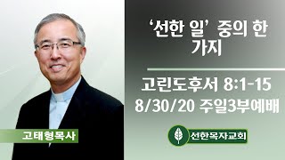 [LIVE] 8/30/20 주일3부예배 | 오전 11시45분