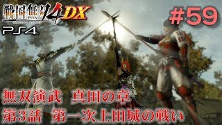 【PS4 戦国無双4DX #59】真田の章・第3話　第一次上田城の戦い