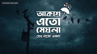 আকাশ এতো মেঘলা | Akash Eto Meghla With Bangla lyrics