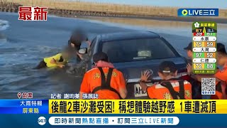 稱想體驗越野感! 苗栗後龍民眾駕駛2車沙灘受困.其中1車遭滅頂  民眾急向海巡署安檢所求助│記者 謝昀蓁 張展誌│【LIVE大現場】20230928│三立新聞台