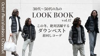 【この冬絶対活躍する】ダウンベスト着回しコーデ〜イケオジを目指す大人のためのLOOK BOOK vol.47〜