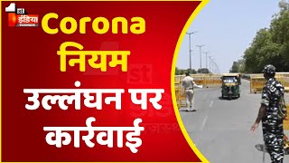 Corona नियम उल्लंघन पर कार्रवाई, 1st इंडिया ने लिया Lockdown के हालातों का जायजा |