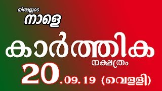 നിങ്ങളുടെ നാളെ II NINGALUDE NAALE 20 09 19