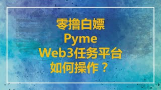 Web3任务平台Pyme操作教程‖Pyme创世NFT铸造流程‖明确有空投提前布局