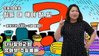 더사랑의교회 유아부 0613