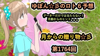 ゆぽん☆彡のロト６予想。　1764回　月齢データーで大きく当てたいです♪月からの贈り物がありますようにぃ～☆彡