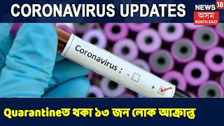 Gauhati Universityৰ Quarantineত থকা ১৩ জন লোক আক্ৰান্ত Coronavirusত