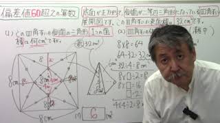 偏差値6⃣0⃣超えの算数(131)灘中・四角錐