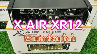 รีวิวแนะนำการใช้งาน X-AIR XR12 เบื้องต้น