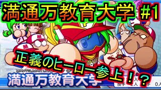 【サクセス実況】実況パワフルプロ野球2012　我らが野球のヒーロー！野球マン早川あおい！大学を救って！！　part1 満通万教育大学編【パワプロ10サクセス　実況】