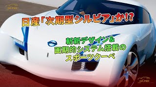 日産「次期型シルビア」!? 斬新デザインと革新システムのスポーツクーペ | 車の話