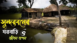 সুন্দরবন বাসীদের জীবন সংগ্রাম | Sundarban Villlage Life | সুন্দরবনের ঘরবাড়ি | Village of Sundarban |