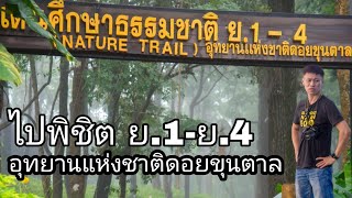 เที่ยวอุทยานแห่งชาติดอยขุนตาล#ลำปาง#เดินป่าเมืองไทย