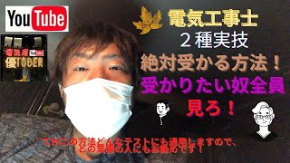 ☆【祝1万再生】電気工事士二種に受かる為の方法。強靭なメンタルを持ちましょう