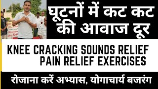 घूटनों में कट कट की आवाज को दूर करें।stop knee cracking sounds ,knee pain exercise योगाचार्य बजरंग।