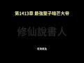 【修仙說書人】我修的可能是假仙1411 1420【有聲小說】