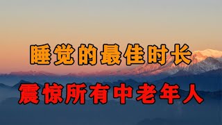 哈佛大学终于公布：人到晚年，休息睡觉的最佳时长！早了解不吃亏