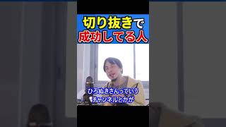 【ひろゆき】切り抜き動画で成功してる人の共通点は●●です！【切り抜き 】#Shorts