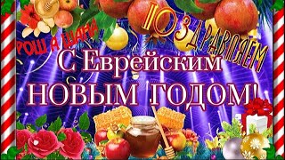 С Еврейским Новым Годом! С Рош А Шана! Красивое поздравление на РОШ А ШАНА! Желаем Сладкого Года!