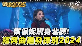 戴佩妮現身北跨! 經典曲連發揮別2024｜TVBS新聞 @TVBSNEWS02