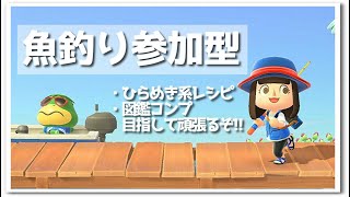 【あつ森】魚釣り参加型🐟ひらめき系レシピ＆図鑑コンプを目指して♪ライブ！【うさぽてと】