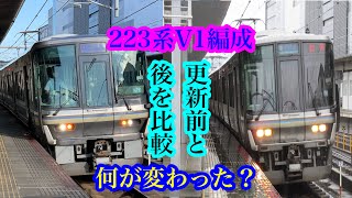 何が変わったのか？ 223系1000番台V1編成の更新前と更新後を比較