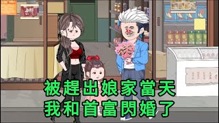 被趕出娘家當天,我和首富閃婚了 第01 - 27集 合集 ｜沙雕動畫 #蛋仔沙雕動畫