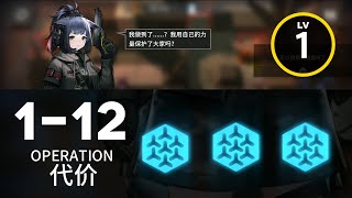 【明日方舟】 1-12 ｜ 低レベル、ガチャ無し縛り 【アークナイツ / Arknights】