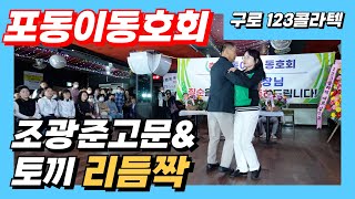 조광준고문\u0026토끼 리듬짝,포동이동호회 축하행사,구로123콜라텍,포동이원장,010-9785-6566,,리듬짝,뽕발,통합리듬짝,모방과창조영상기획(K-DanceVideoStudio)